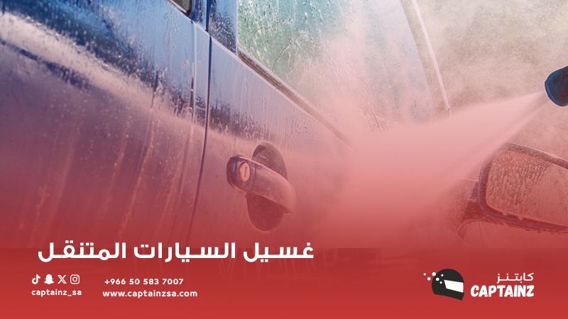 تعرّف على أحدث تقنيات غسيل السيارات المتنقل للحصول على تجربة نظافة مذهلة