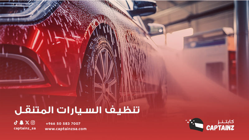 مقارنة بين أفضل شركات تنظيف السيارات المتنقل: ما الذي تقدمه كل شركة؟