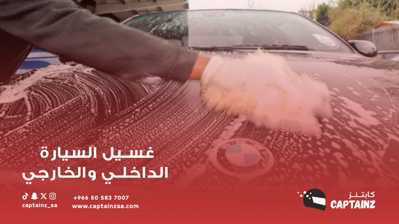 تأثير غسيل السيارة الداخلي والخارجي على البيئة