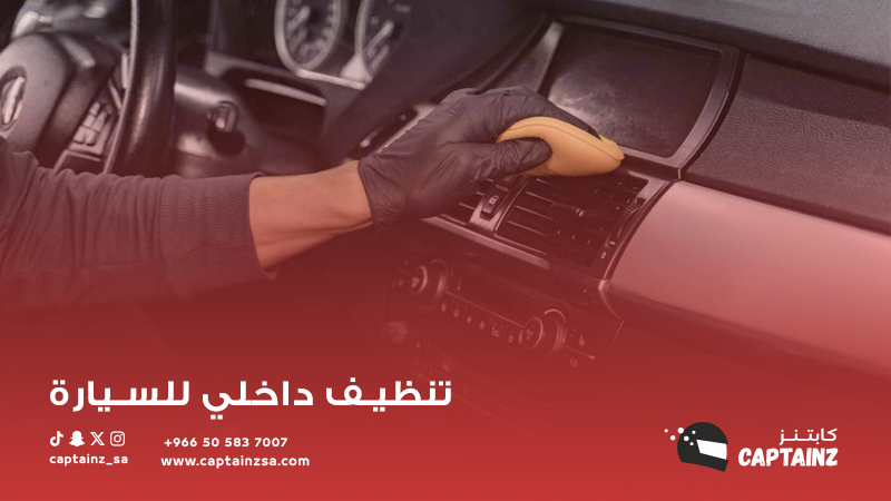 نصائح كابتنز للتنظيف الداخلي للسيارة: توجيهات لتنظيف فعال