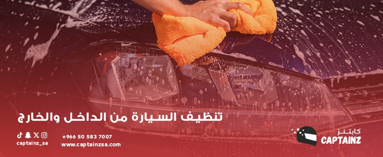 ماذا تفعل بعد تنظيف السيارة من الداخل والخارج 2026 للحفاظ عليها؟