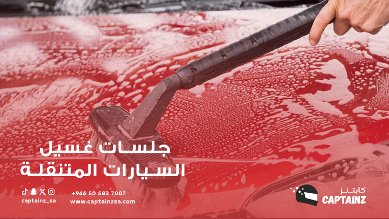 كيفية الاعتناء بالسيارة بين جلسات غسيل السيارات المتنقلة: نصائح مهمة