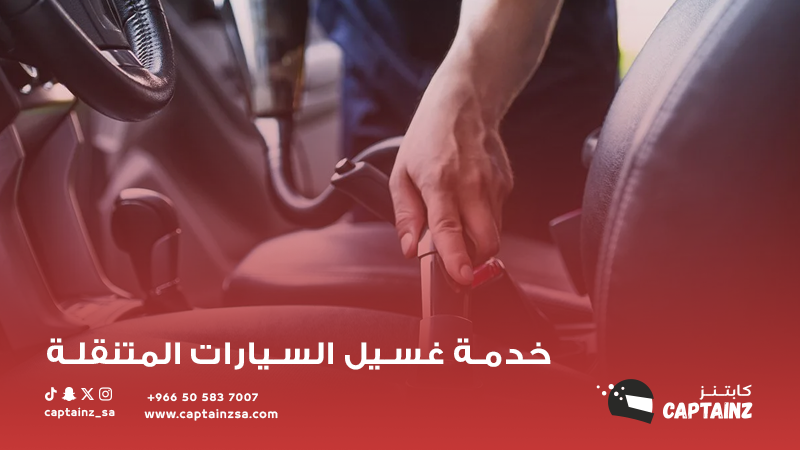 دليل شامل حول الفرق بين خدمة الغسيل المتنقلة والغسيل التقليدي