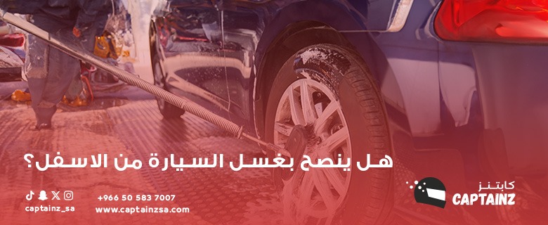 هل ينصح بغسل السيارة من الأسفل وما هي فوائد غسيل السيارة من الأسفل ؟