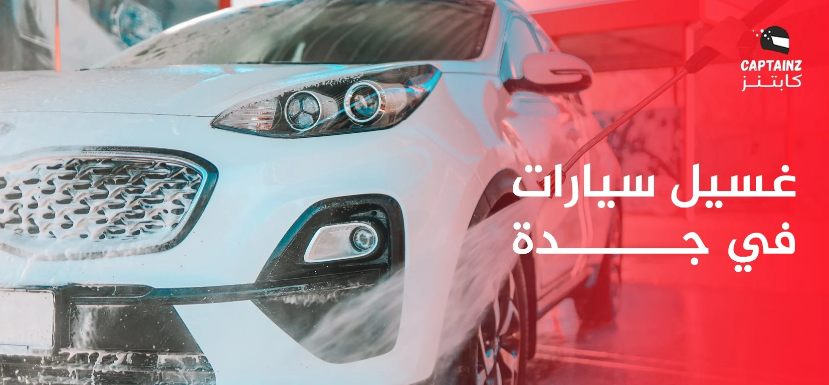 غسيل سيارات في جدة – أفضل خدمة غسيل متنقل بجودة عالية من كابتنز