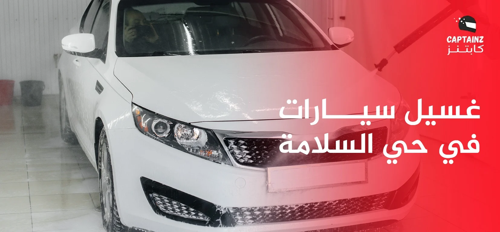 غسيل سيارات في حي السلامة بخدمة متنقلة احترافية