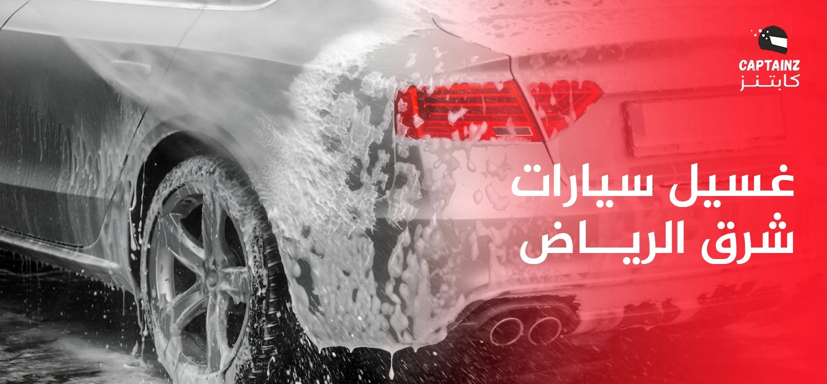 غسيل سيارات شرق الرياض: خدمة متنقلة بجودة عالية مع كابتنز