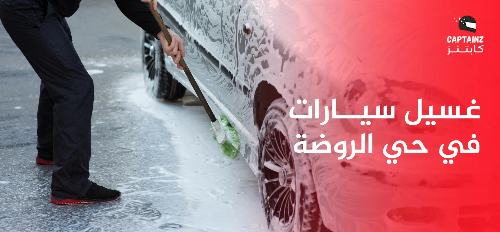 غسيل سيارات في حي الروضة: الجودة والاحترافية تصل إليك أينما كنت