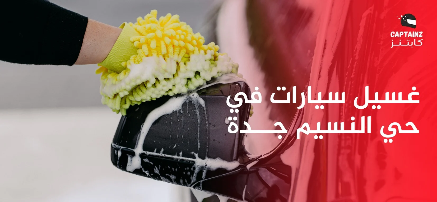 غسيل سيارات في حي النسيم جدة بخدمة متنقلة سريعة تصل إلى موقعك