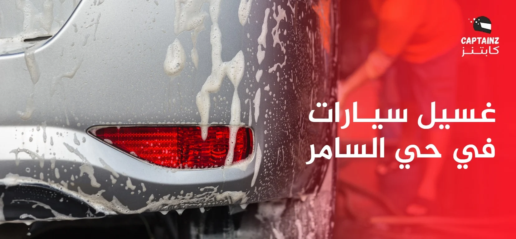 غسيل سيارات في حي السامر بأعلى معايير الجودة والسرعة