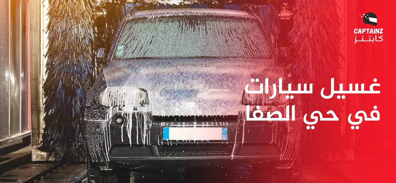 أفضل غسيل سيارات في حي الصفا مع خدمة متنقلة احترافية