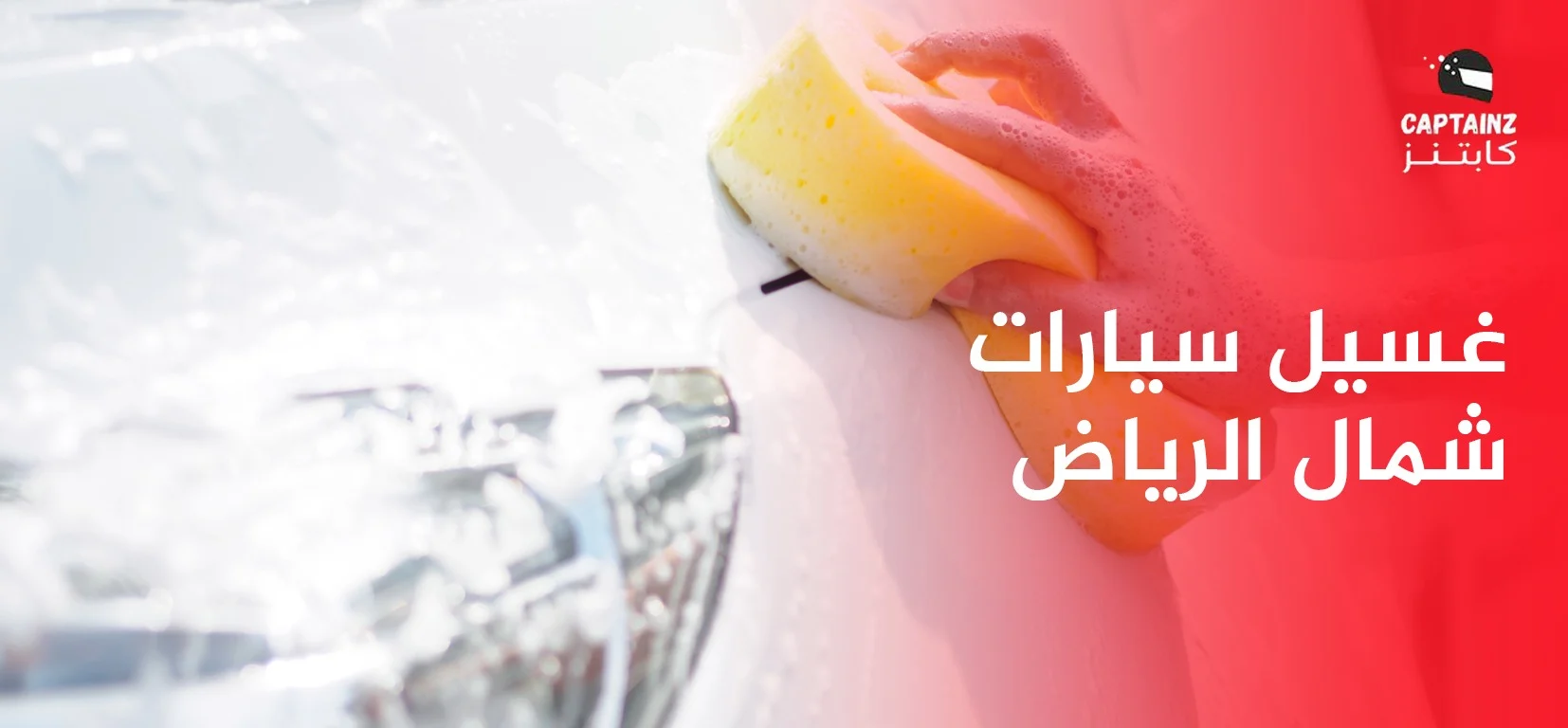 غسيل سيارات شمال الرياض 2026 – خدمة فاخرة متنقلة من كابتنز