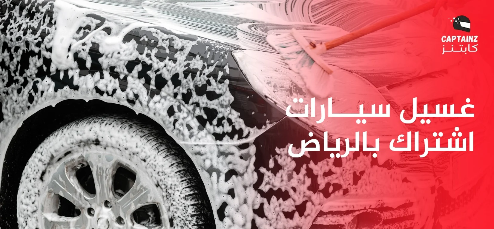 غسيل سيارات اشتراك بالرياض مع كابتنز | نظافة منتظمة بدون عناء