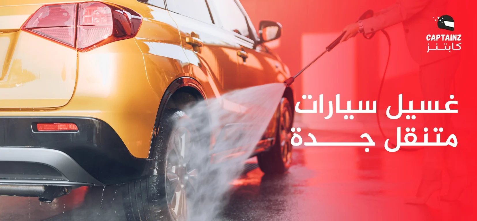 غسيل سيارات متنقل جدة: أفضل خدمة تنظيف احترافية تصل حتى باب منزلك
