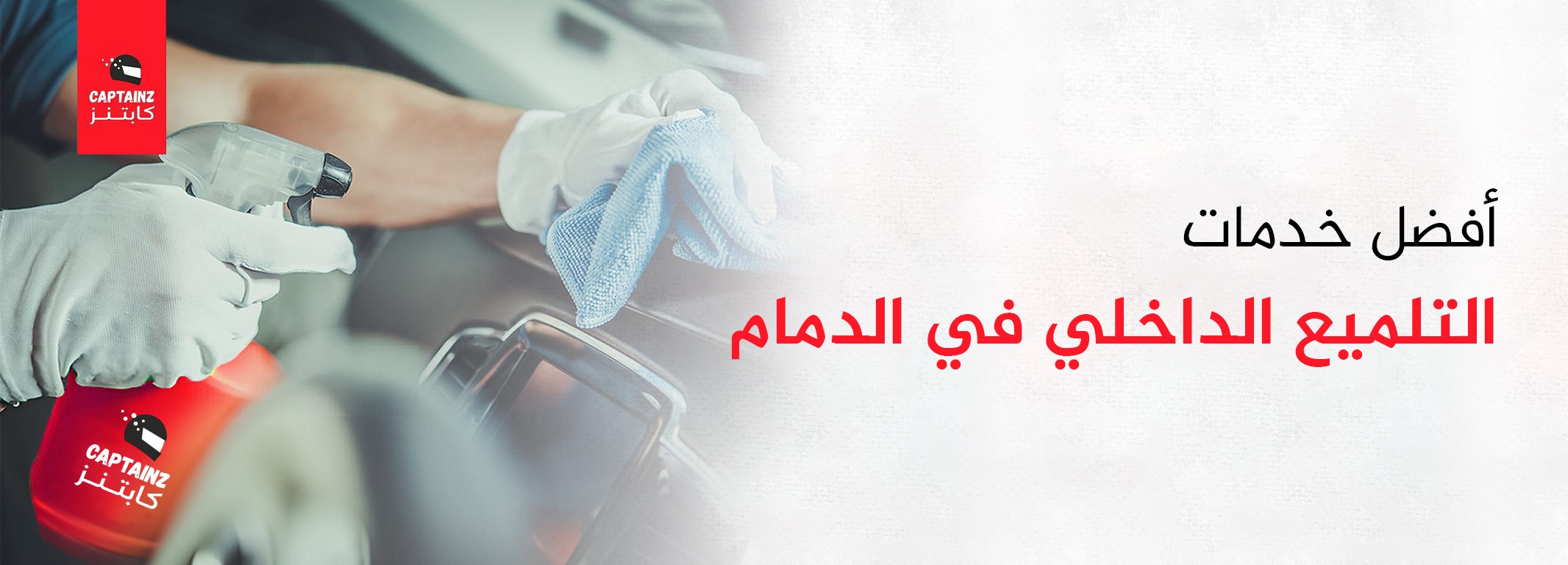 أفضل خدمات التلميع الداخلي في الدمام لمعة تدوم وتبهرك