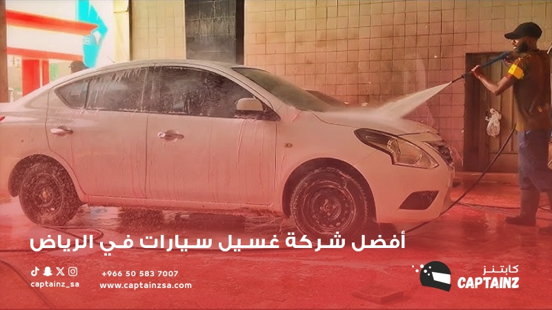 مزايا كابتنز أفضل شركة غسيل سيارات في الرياض