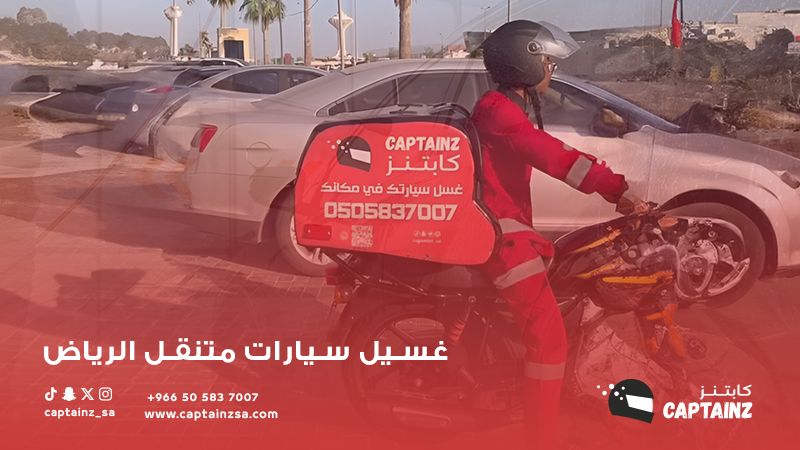 تعرف على أفضل مغسلة سيارات متنقلة في الرياض