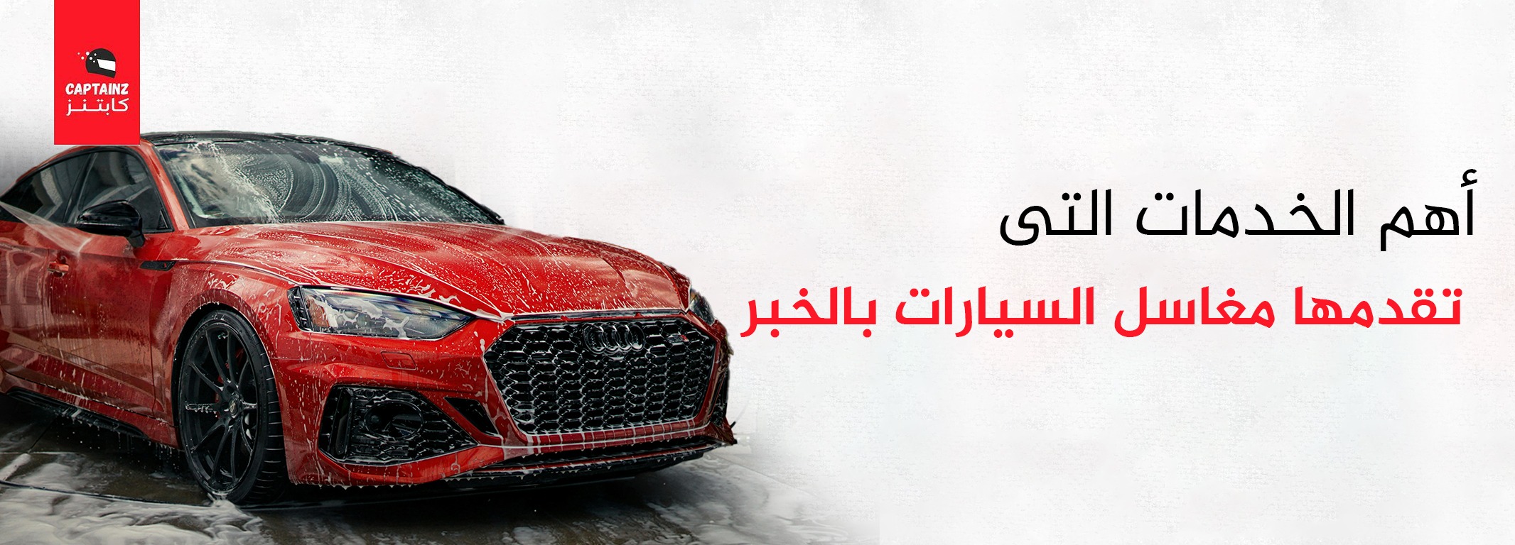 أهم الخدمات التي تقدمها مغاسل السيارات بالخبر بأسعار تنافسية وجودة عالية