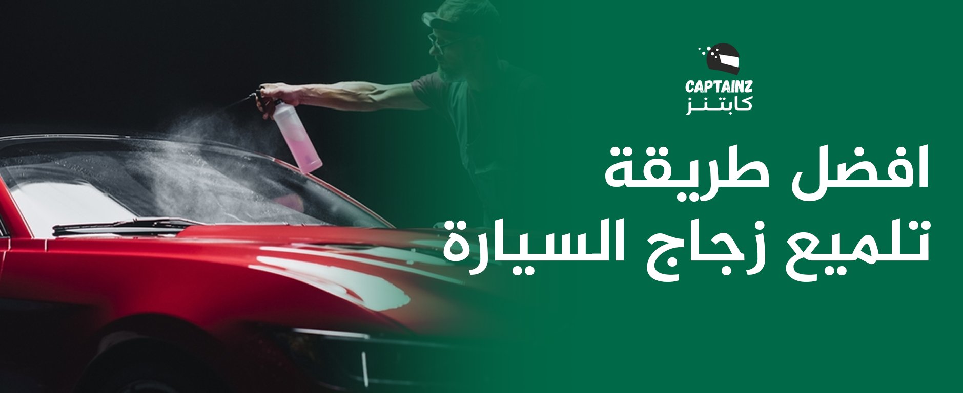 افضل طريقة تلميع زجاج السيارة بدون خدوش وبأقل مجهود