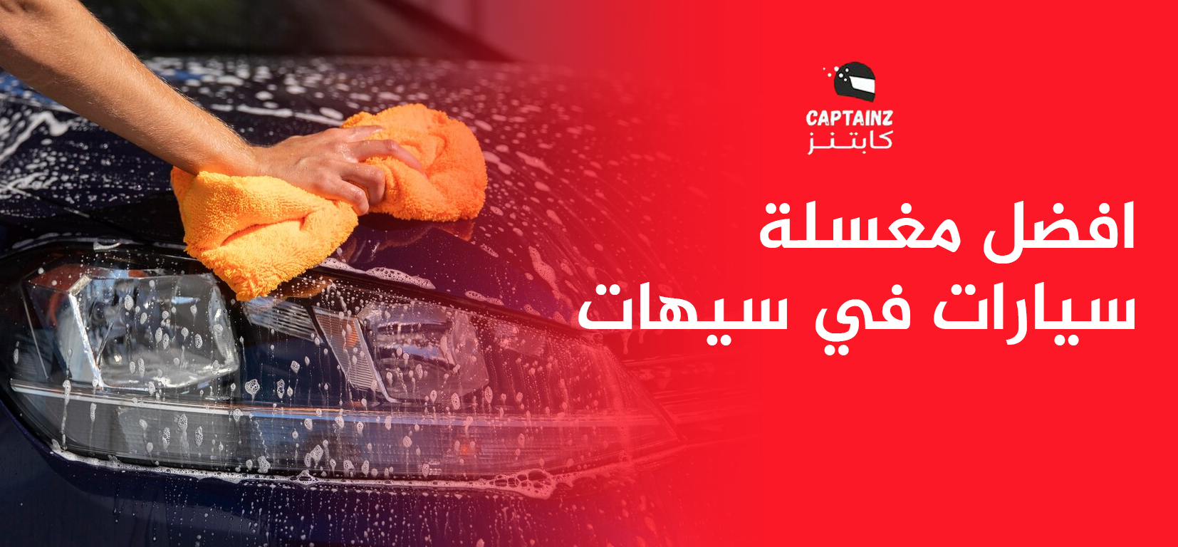 افضل مغسلة سيارات في سيهات بخدمة موثوقة وسريعة تناسب احتياجاتك