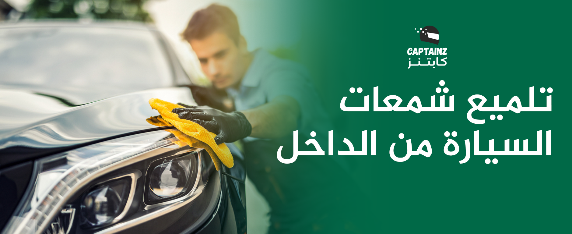 تلميع شمعات السيارة من الداخل: تعزيز الإضاءة وجاذبية سيارتك