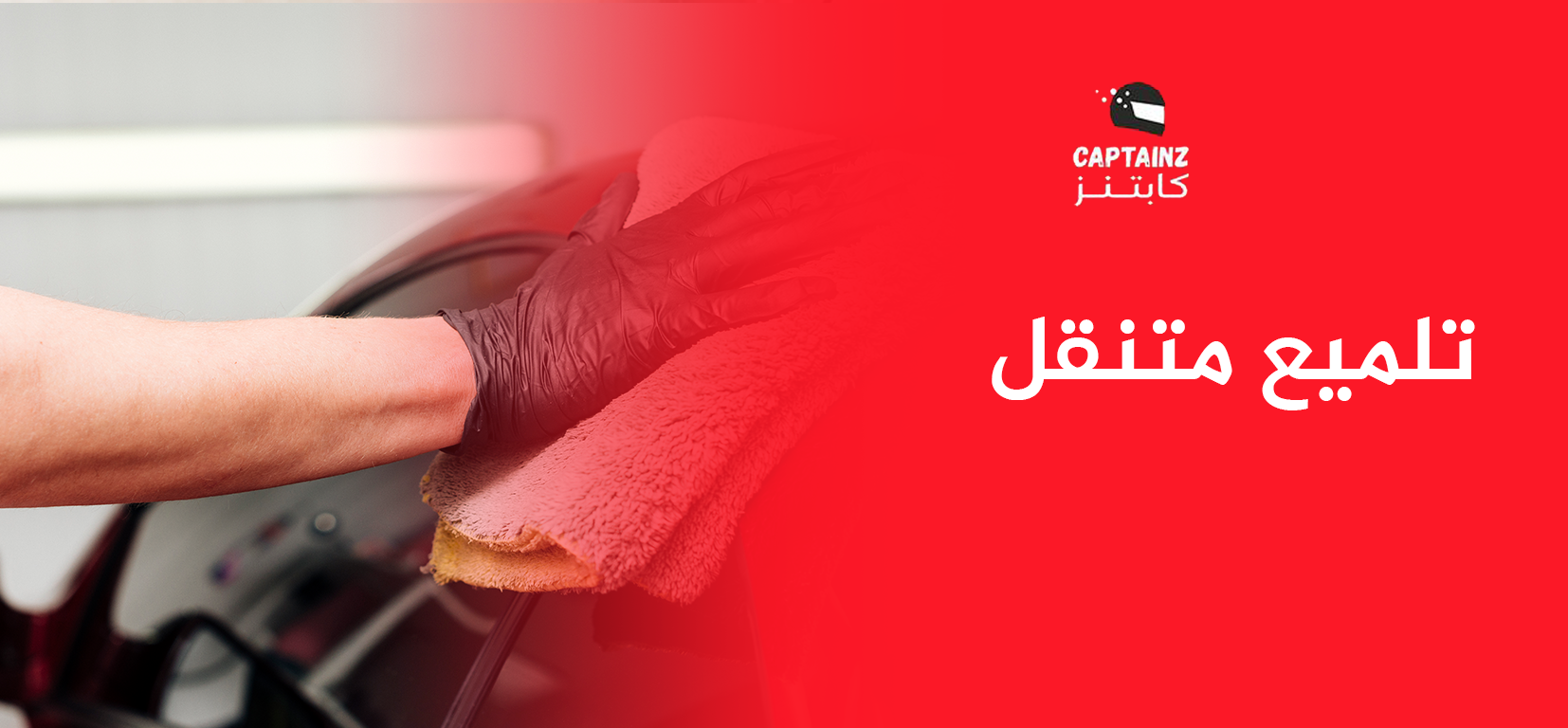 تلميع متنقل أينما كنت مظهر جديد لسيارتك في لحظات
