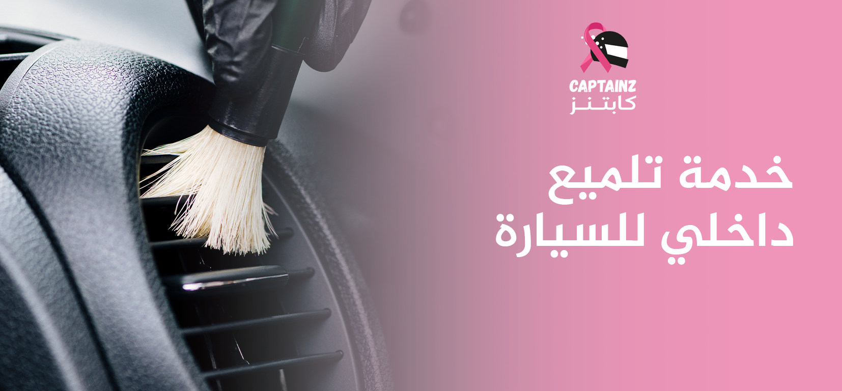 خدمة تلميع داخلي للسيارة راحة، نظافة، ولمعان يرضيك 100٪
