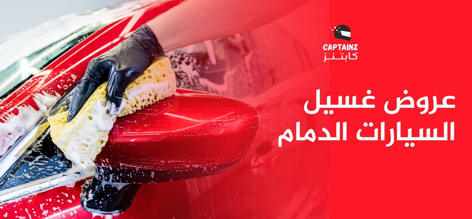 عروض غسيل السيارات الدمام احجز الآن وخذ خصم خاص على غسيل سيارتك