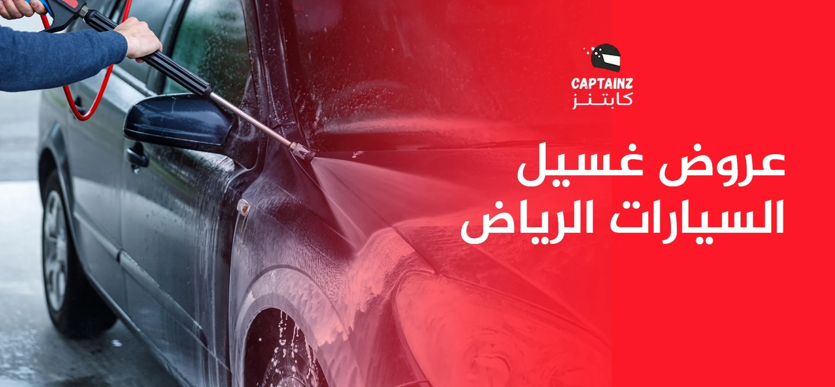 عروض غسيل السيارات الرياض بخصومات خاصة للعائلات والشركات
