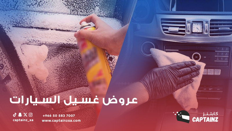 كيف تختار عروض غسيل السيارات المناسبة