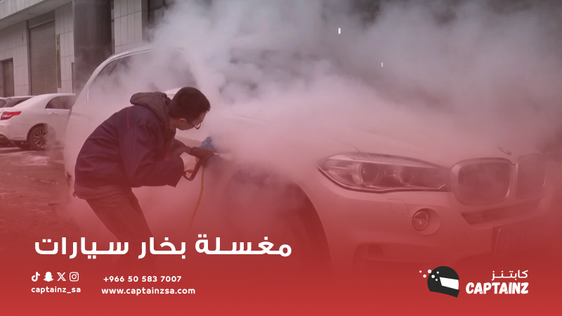 اكتشف أهمية غسيل السيارات بالبخار مع كابتنز: دليل شامل لمغسلة بخار سيارات