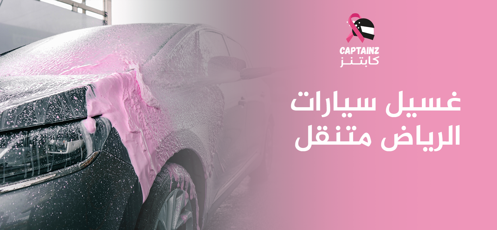 غسيل سيارات الرياض متنقل بأسعار تنافسية وخدمة خمس نجوم