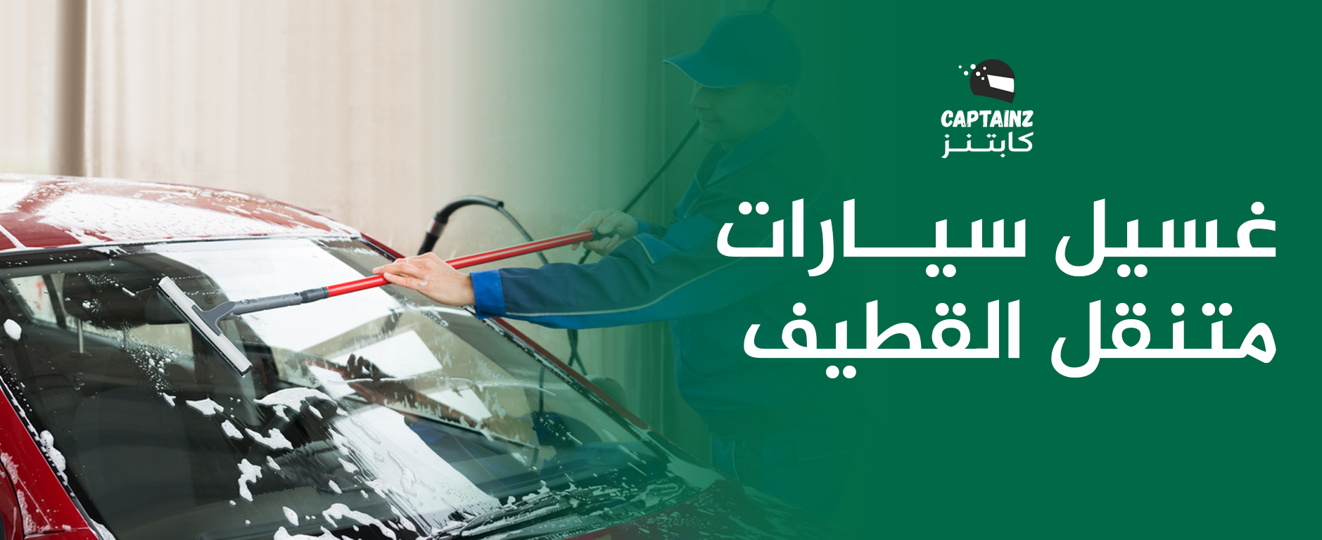 غسيل سيارات متنقل القطيف نوصل لين عندك ونخلي موترك يبرق من النظافة