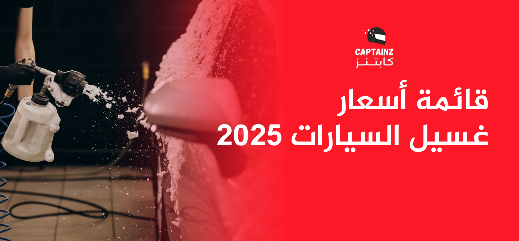 قائمة أسعار غسيل السيارات 2025 من كابتنز