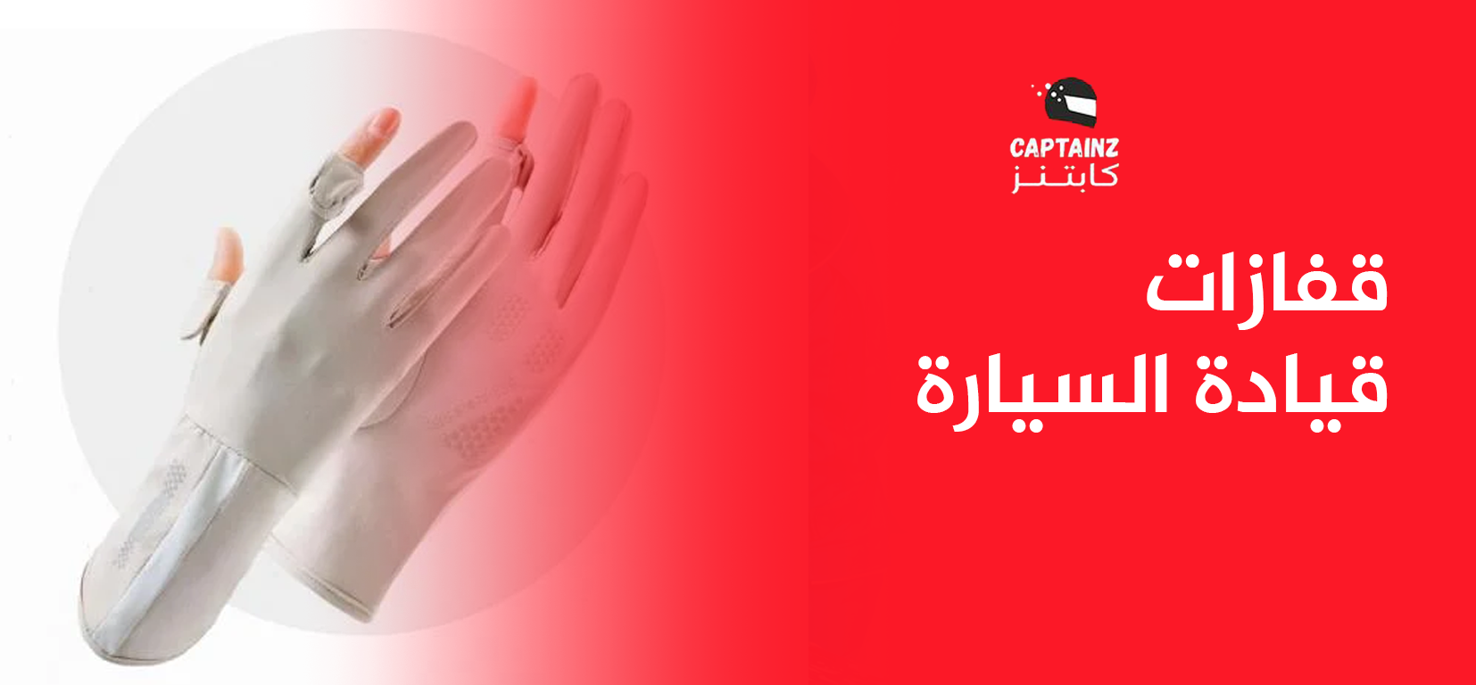 من أين أشتري قفازات قيادة السيارة