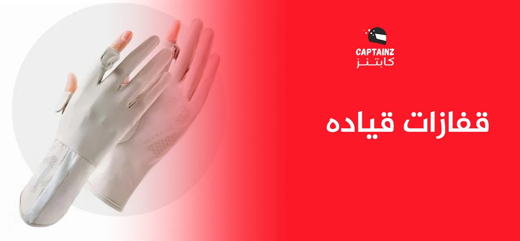 قفازات قياده الاكثر مبيعا لتجربة أكثر راحة وسيطرة