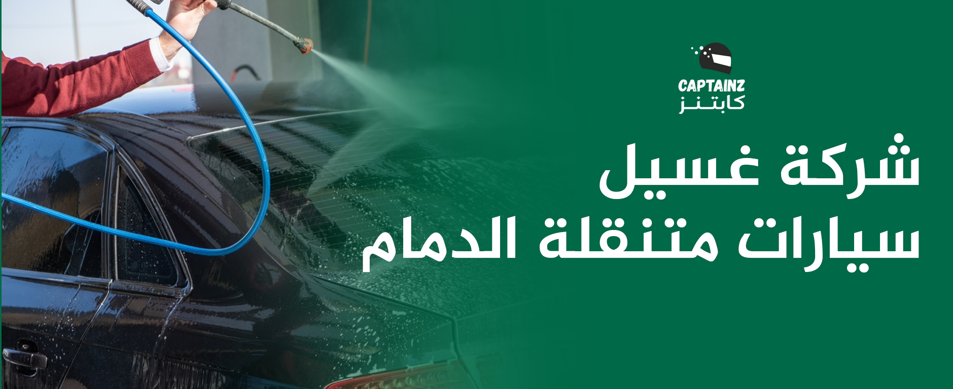 كابتنز شركة غسيل سيارات متنقلة الدمام أفضل خدمة غسيل متنقل