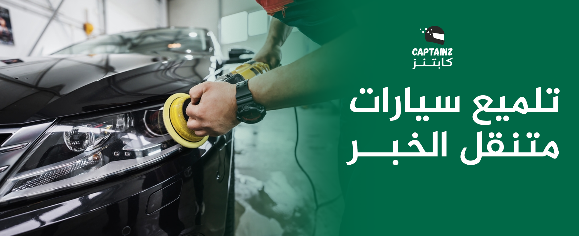 كابتنز لخدمة تلميع سيارات متنقل الخبر خلي سيارتك تلمع معانا