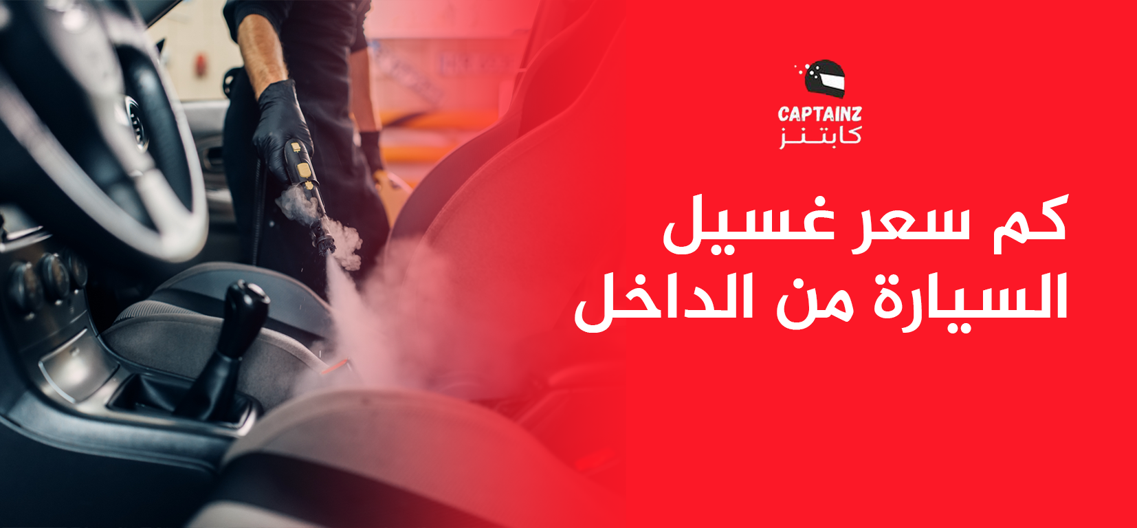 كم سعر غسيل السيارة من الداخل؟ أسعار تنافسية وخدمة محترفة من كابتنز