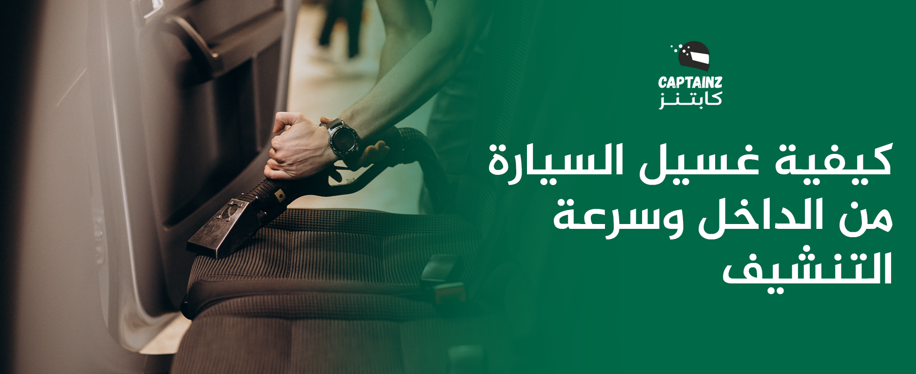 كيفية غسيل السيارة من الداخل وسرعة التنشيف مع نصائح ذهبية