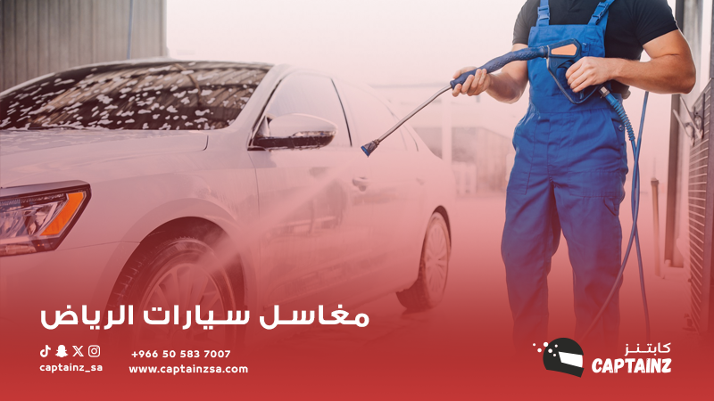 مغاسل سيارات الرياض: دليل شامل لأفضل الخدمات