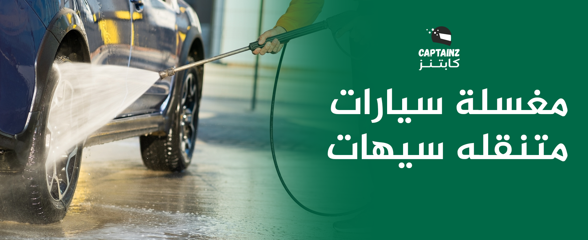 مغسلة سيارات متنقلة سيهات غسيل سياراتك عند باب بيتك