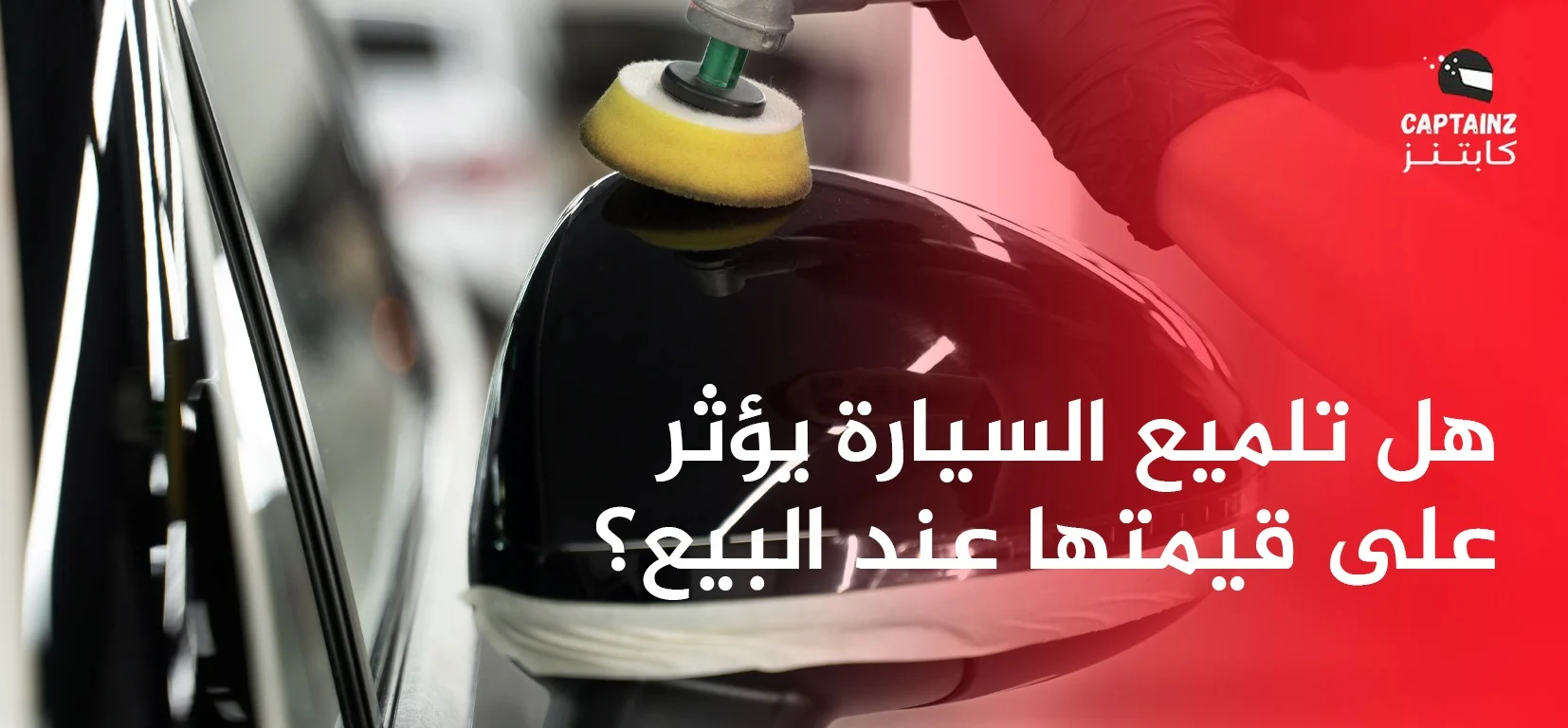 هل تلميع السيارة يؤثر على قيمتها عند البيع؟