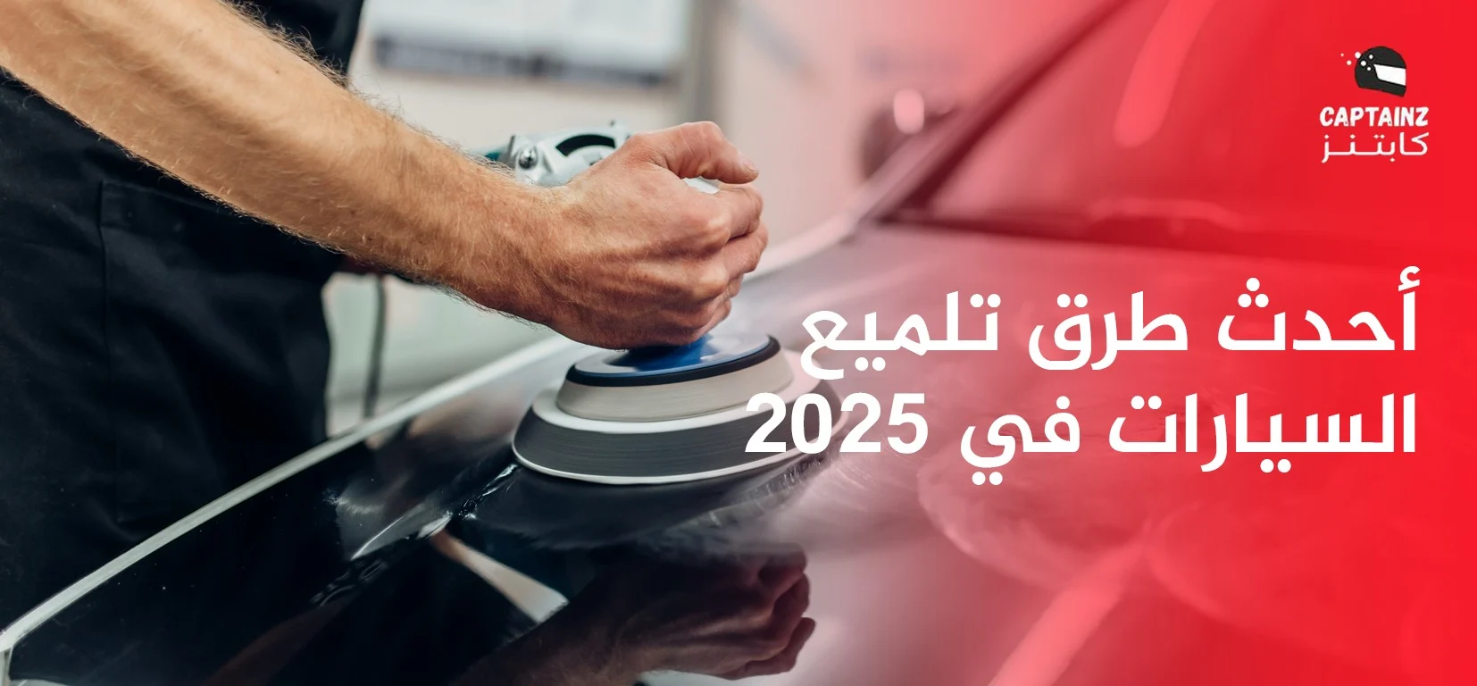 أحدث طرق تلميع السيارات في 2025