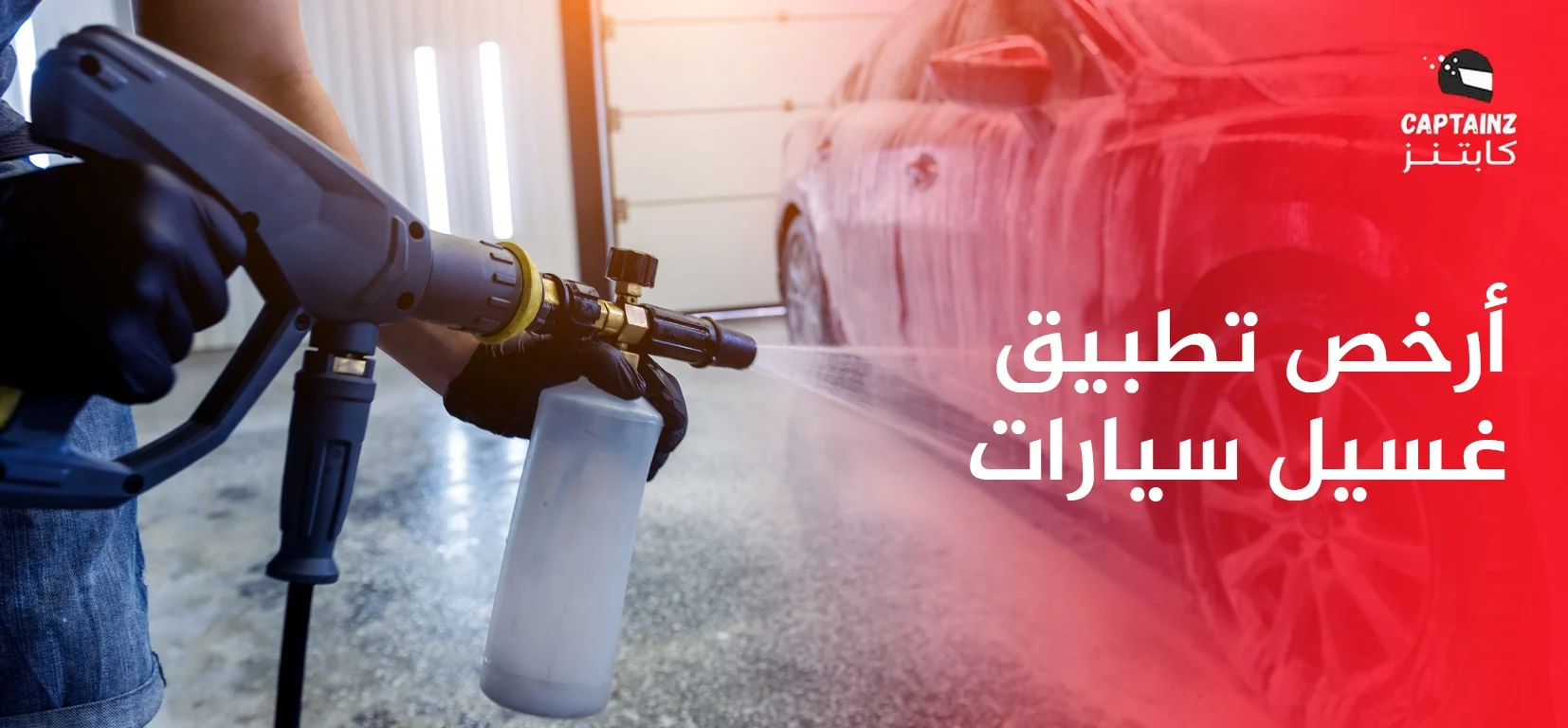 تعرف علي اهم مميزات أرخص تطبيق غسيل سيارات وكيفية العثور عليه