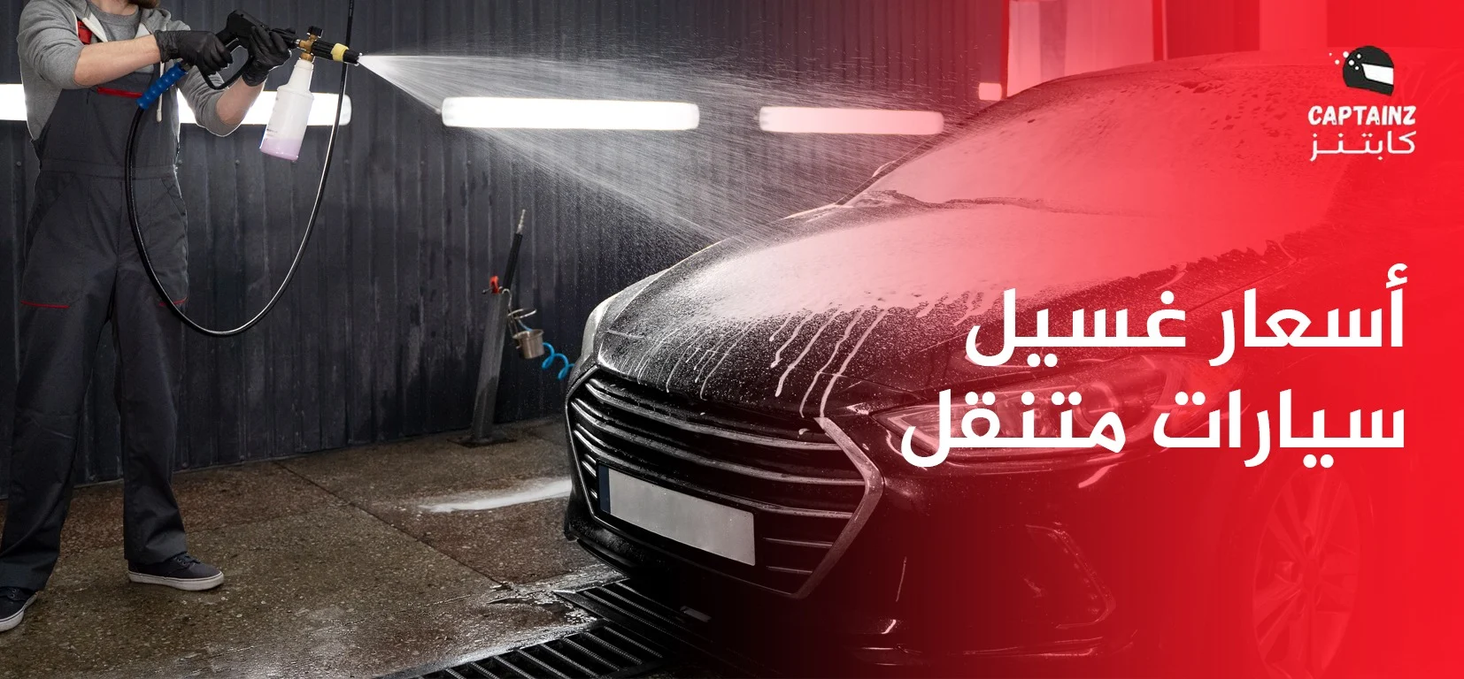 كم أسعار غسيل سيارات متنقل في السعودية؟