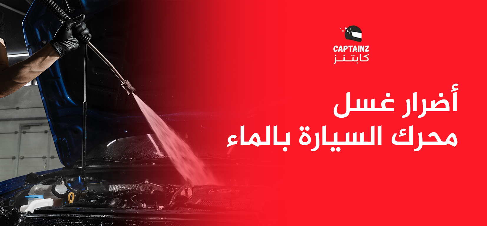 دليل كابتنز: أضرار غسل محرك السيارة بالماء وكيفية تنظيفه بأمان