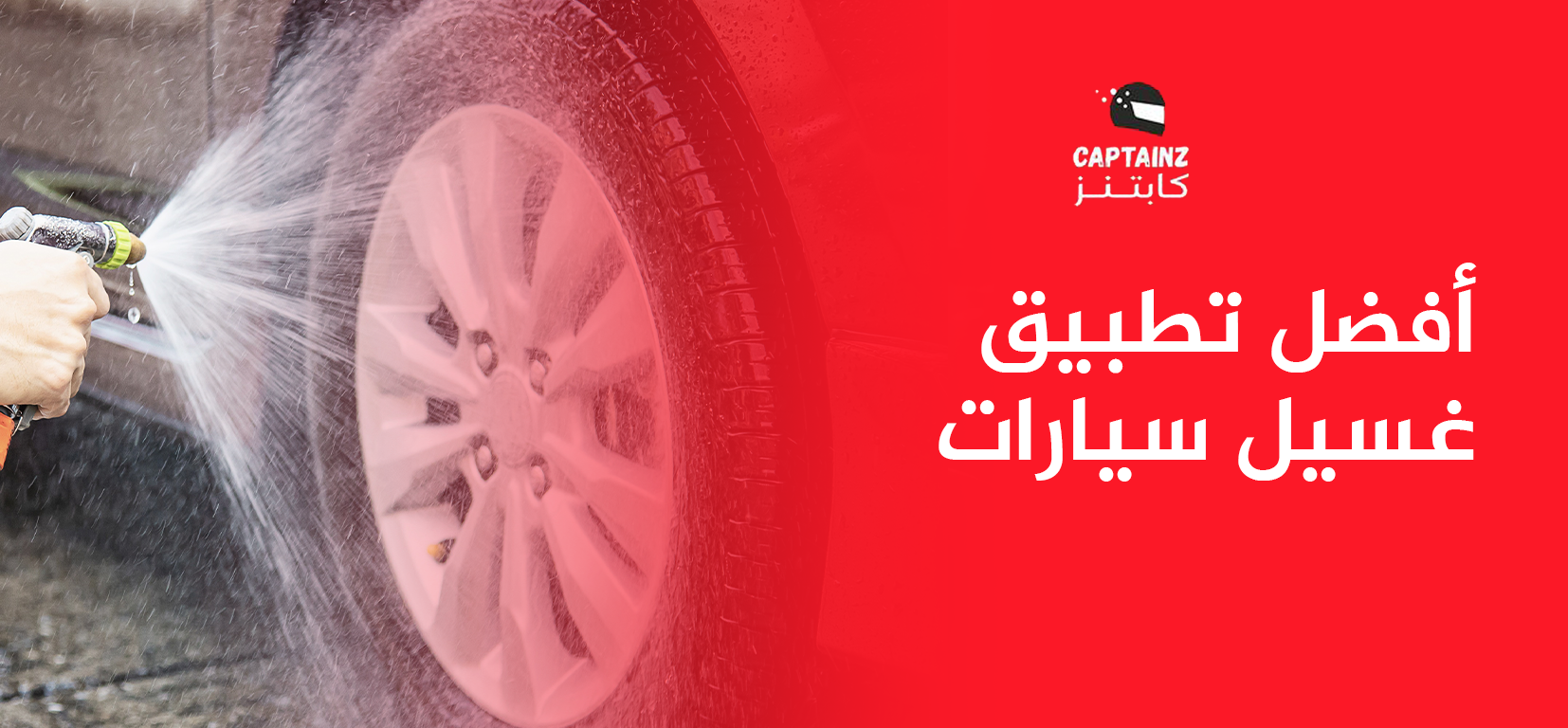 أفضل تطبيق غسيل سيارات متنقل في السعودية خدمة سريعة بجودة عالية
