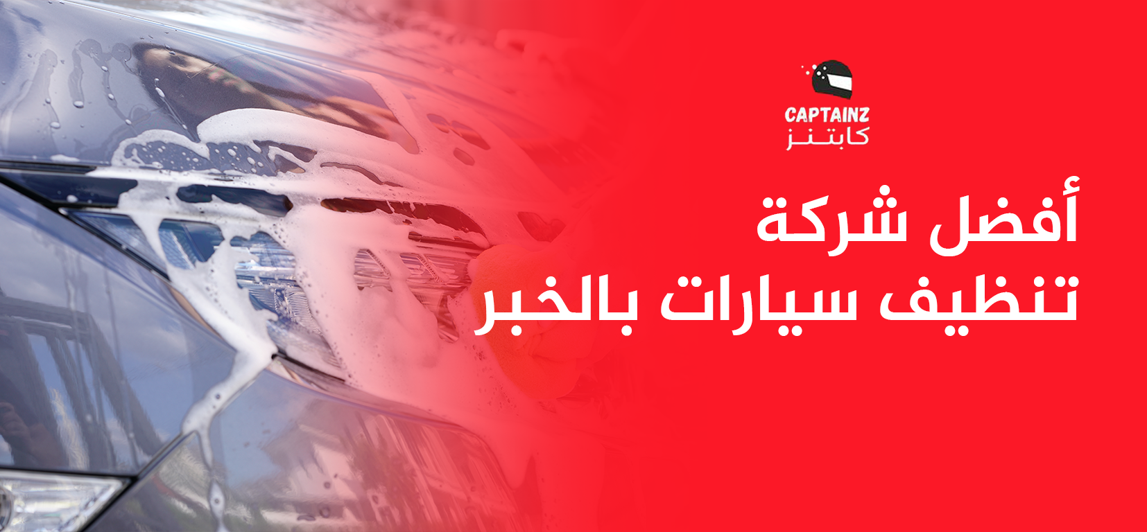 أفضل شركة تنظيف سيارات بالخبر خل سيارتك جديدة كأنها توها طالعة من الوكالة