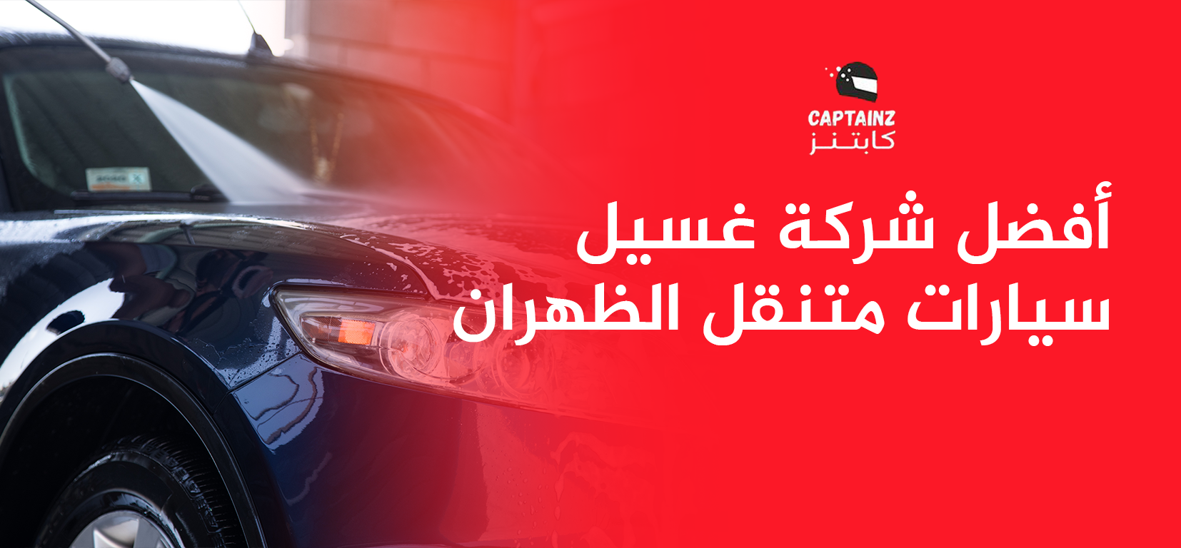 أفضل شركة غسيل سيارات متنقل الظهران احجز الآن واستمتع بخصم خاص لفترة محدودة!